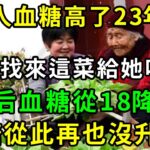 糖尿病救星終於被發現！老人血糖高了23年，女兒找來這菜給她吃，3天后血糖從18降至4，血糖從此再也沒升過【養生常談】