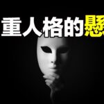 多重人格出還能控制過敏、近視和糖尿病？一層層還原《三面夏娃》和《24個比利》的故事，原來，多重人的懸案背後，還隱藏著一個有關人類意識的秘密……|自說自話的總裁