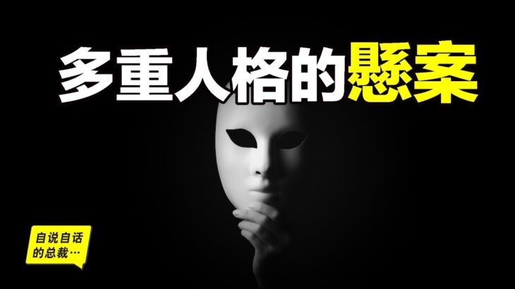 多重人格出還能控制過敏、近視和糖尿病？一層層還原《三面夏娃》和《24個比利》的故事，原來，多重人的懸案背後，還隱藏著一個有關人類意識的秘密……|自說自話的總裁