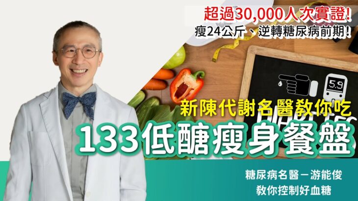 名醫瘦24公斤 逆轉糖尿病前期！用「133低醣瘦身餐盤」超過30000人次實證