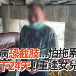 糖尿病恐截肢…怕拖累家人　躲橋下24天！重逢女兒淚崩｜社會｜暖聞