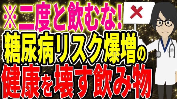 ※二度と飲むな！糖尿病のリスク爆上げ、死亡のリスクが24％高くなる悪魔の飲み物