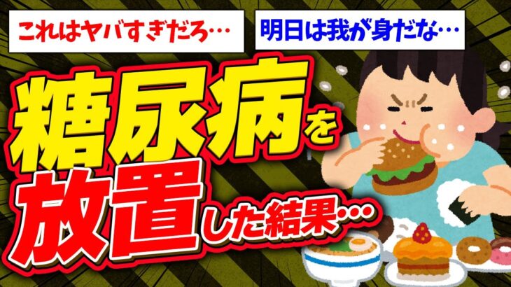 【2ch健康スレ】糖尿病の初期症状→放置してみた結果がヤバすぎた…