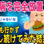 【2ch健康スレ】糖尿病だから病院行け！放置してみた結果【ゆっくり解説】