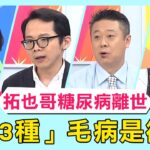 拓也哥離世！曾因重度糖尿病截肢 醫師警告「這3種」毛病是徵兆！【醫師好辣】必看精彩片段 田知學 陳保仁 陳榮堅