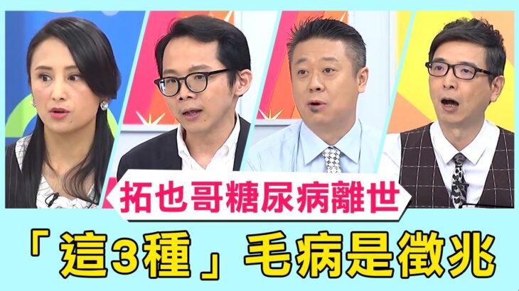 拓也哥離世！曾因重度糖尿病截肢 醫師警告「這3種」毛病是徵兆！【醫師好辣】必看精彩片段 田知學 陳保仁 陳榮堅