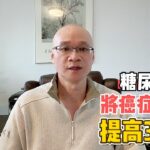 糖尿病将癌症风险提高3倍？