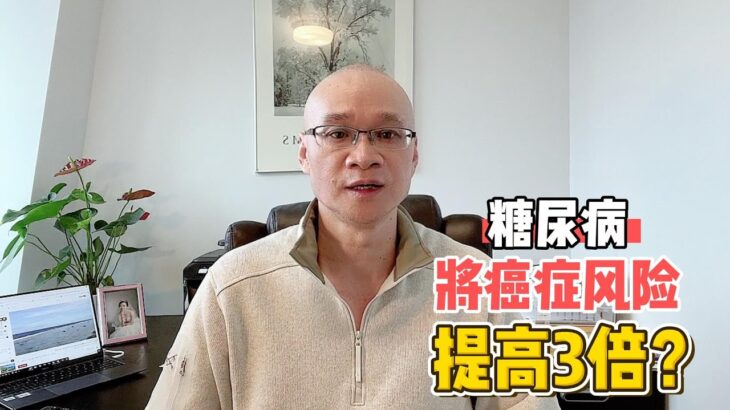 糖尿病将癌症风险提高3倍？