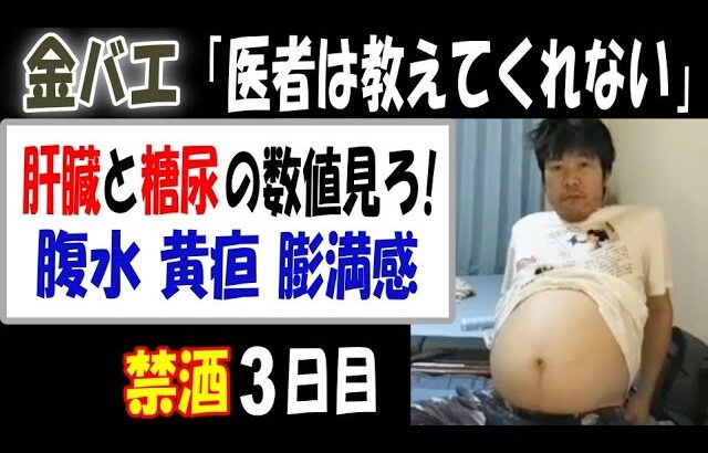 【金バエ】腹水・膨満感・黄疸「肝臓と糖尿の数値見ろ! 医者は教えてくれない」禁酒3日目