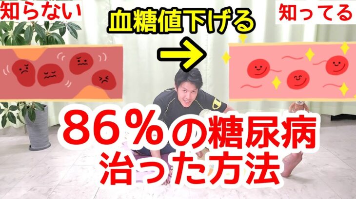 【3分】簡単ストレッチとアレをするだけで糖尿病改善して痩せる