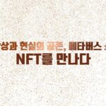 [특집기획] 메타버스 다큐멘터리 3부(3부작)_NFT를 만나다 / YTN 사이언스