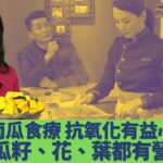 健康360 TVB｜糖尿病人宜食南瓜作主食？陳煒煒哥廚房南瓜盅食療 抗氧化兼有益心血管健康！南瓜籽降壞膽固醇 連南瓜花葉都有營養｜袁文傑 陳煒 森美 麥美恩 馮盈盈｜食得好健康EP7