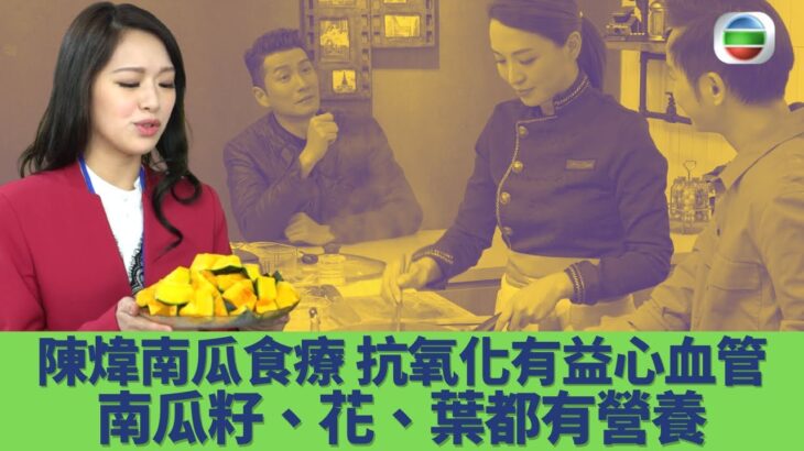 健康360 TVB｜糖尿病人宜食南瓜作主食？陳煒煒哥廚房南瓜盅食療 抗氧化兼有益心血管健康！南瓜籽降壞膽固醇 連南瓜花葉都有營養｜袁文傑 陳煒 森美 麥美恩 馮盈盈｜食得好健康EP7