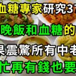 不吃晚飯能降血糖？美國糖尿病協會研究37萬人，終於發現晚飯和糖尿病的關係，真相震驚23億中老年！再忙也要花2分鐘看看【養生常談】