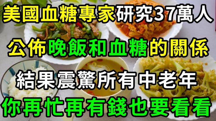 不吃晚飯能降血糖？美國糖尿病協會研究37萬人，終於發現晚飯和糖尿病的關係，真相震驚23億中老年！再忙也要花2分鐘看看【養生常談】