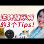 逆转糖尿病的3个Tips!