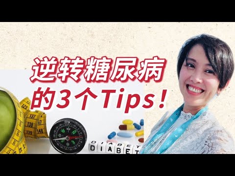 逆转糖尿病的3个Tips!