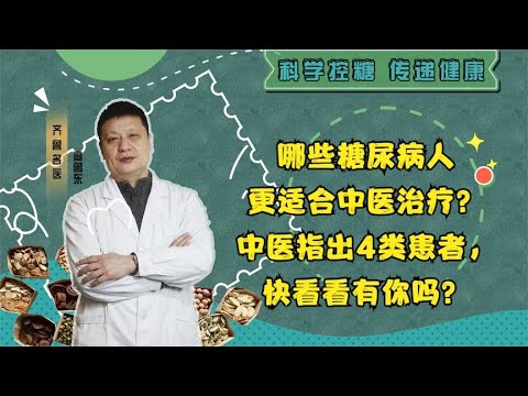 哪些糖尿病人更适合中医治疗？中医指出4类患者，看看你是否符合