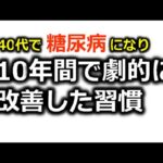 40代で糖尿病になり、10年間で劇的に改善した習慣