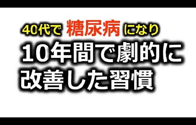 40代で糖尿病になり、10年間で劇的に改善した習慣