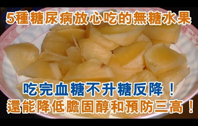 5種「無糖」水果，糖尿病患者可以放心吃，吃完血糖不升反降！還能降低膽固醇，預防三高和心腦血管疾病！