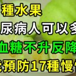 這5種水果是【無糖】水果，堪稱「糖尿病剋星」！糖尿病人可以多吃，不僅不升血糖還降血糖！還可以降低膽固醇，預防心腦血管疾病，糖尿病再也不會找你【養生常談】