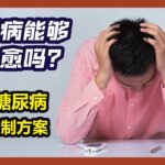 【保健の奥秘】糖尿病能够可以被治愈吗❓🤔 5种糖尿病治疗控制方案❗💁🏻‍♂️ Can diabetes be cured❓🤔 5 diabetes treatment and matter❗💁🏻‍♂️