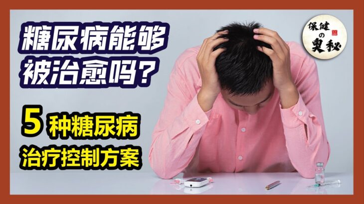 【保健の奥秘】糖尿病能够可以被治愈吗❓🤔 5种糖尿病治疗控制方案❗💁🏻‍♂️ Can diabetes be cured❓🤔 5 diabetes treatment and matter❗💁🏻‍♂️