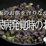 【50代夫婦と猫の週末里山暮らし】糖尿病発覚時のお話