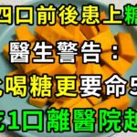 一家四口前後患上糖尿病！兇手竟是這種菜，它比吃糖更要命50倍！98%的糖尿病和癌症都是它害的！醫生提示：只要不碰它，一輩子也不得糖尿病【養生常談】