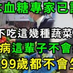 日本血糖專家研究57年：糖尿病的『祸根』终于被揪出！只要不吃这几种食物，一辈子不得糖尿病！血糖血脂稳定了，小肚子消失了，三高都躲着你！【養生常談】