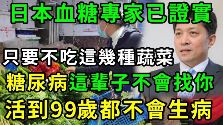 日本血糖專家研究57年：糖尿病的『祸根』终于被揪出！只要不吃这几种食物，一辈子不得糖尿病！血糖血脂稳定了，小肚子消失了，三高都躲着你！【養生常談】