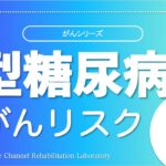 【がんリハ65話】1型糖尿病患者さんの発がんリスク！インスリン使用量が多いとがんになりやすい？