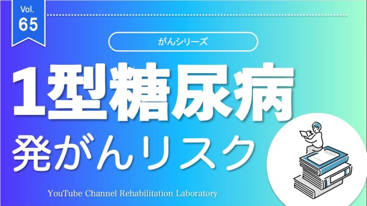 【がんリハ65話】1型糖尿病患者さんの発がんリスク！インスリン使用量が多いとがんになりやすい？