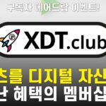 75만원 상당 에어드랍! NFT런치패드 플랫폼 멤버십 XDT 클럽  ( 구독자 에어드랍 이벤트 )