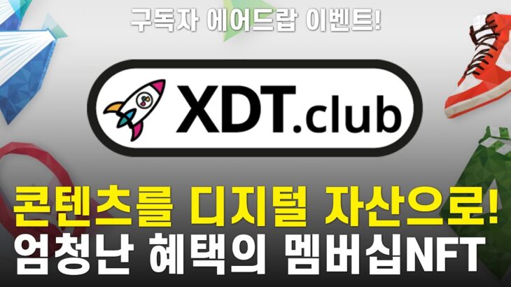 75만원 상당 에어드랍! NFT런치패드 플랫폼 멤버십 XDT 클럽  ( 구독자 에어드랍 이벤트 )