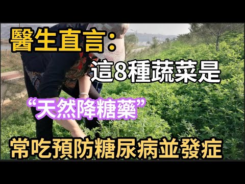 醫生直言：這8種蔬菜是“天然降糖藥”，糖尿病人要常吃，降血糖還可預防糖尿病並發症