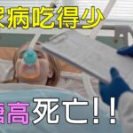 糖尿病友吃得少血糖高死亡，血糖高到800會怎麼樣? #高血糖 #糖尿病飲食 #血糖控制