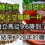 老人血糖從9.6降到4.0，它被稱為糖尿病「頭號天敵」，早上空腹喝一杯，血糖立馬降到正常值，從此告別20年的糖尿病！