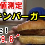 【糖尿病 食事】糖質9.6gの「チキンバーガー」を血糖値測定