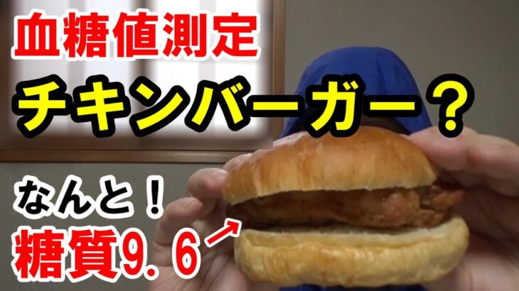 【糖尿病 食事】糖質9.6gの「チキンバーガー」を血糖値測定