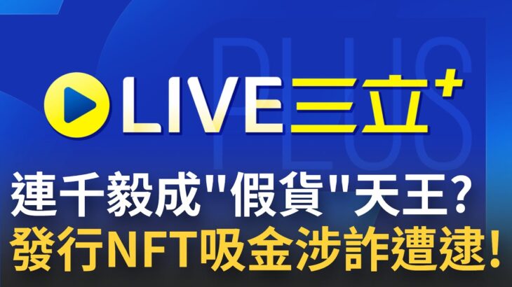 [9/7首播]買NFT就送塑膠做的iPhone? 連千毅發行NFT吸金涉”詐欺”遭逮! 知名YouTuber嗆:割韭菜的精華版!｜【重點新聞掃描】20220907｜三立新聞台