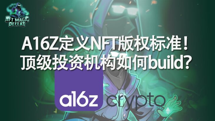 A16z发布NFT版权标准！顶级投资机构如何熊市build？