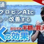 【糖尿病 食事】 血糖値 ヘモグロビンA1cを下げる、改善する？◯◯◯天然水の効果