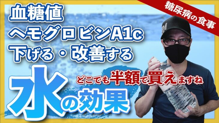 【糖尿病 食事】 血糖値 ヘモグロビンA1cを下げる、改善する？◯◯◯天然水の効果