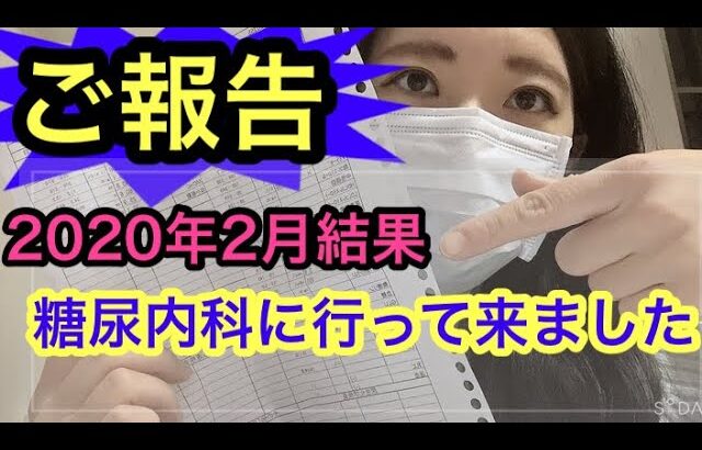 【ご報告】 糖尿病 病院での検査結果！まとめ 公開！  ヘモグロビンA1c は？ 3ヶ月に一度 血糖値の平均調べる