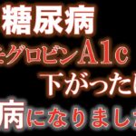 【実録 糖尿病】ヘモグロビンA1cは下がったけど奇病になりました…