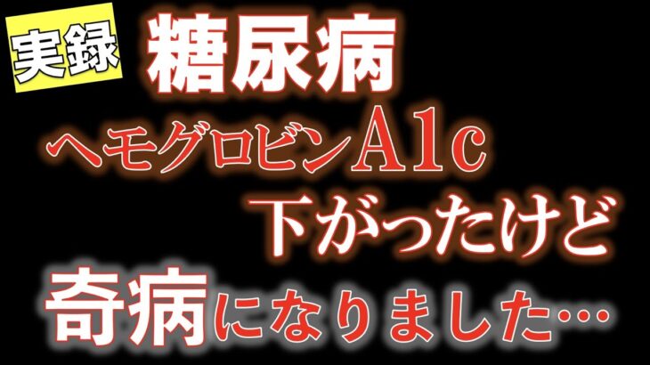 【実録 糖尿病】ヘモグロビンA1cは下がったけど奇病になりました…