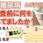 【実録 糖尿病】A1c改善してますが検査前に何を食べてましたか？ご質問にお答えします