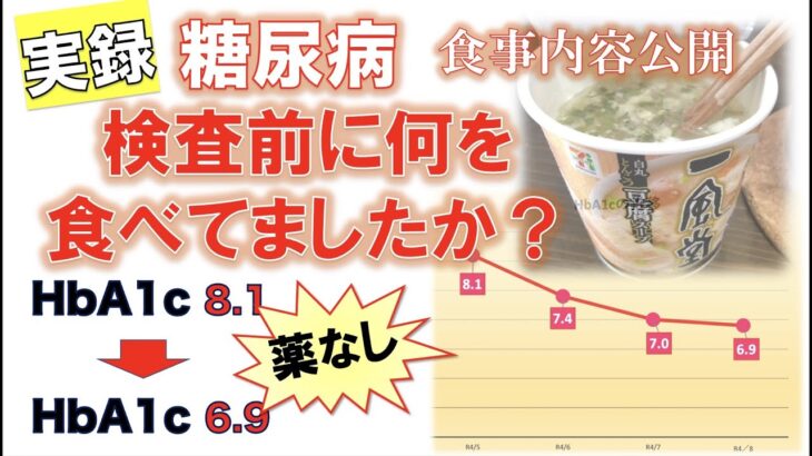 【実録 糖尿病】A1c改善してますが検査前に何を食べてましたか？ご質問にお答えします